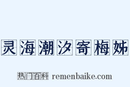 灵海潮汐寄梅姊是什么意思的图片